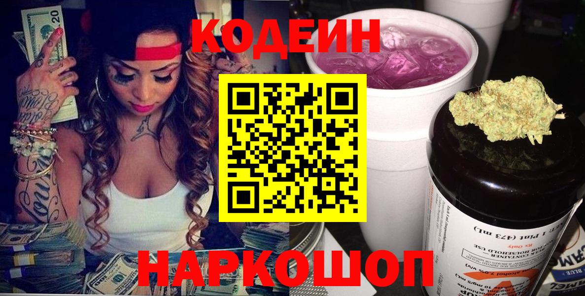Кодеин Purple Drank  Вход с VPN  Codein напиток Lean (лин)  Ялта 